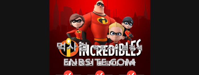 인크레더블