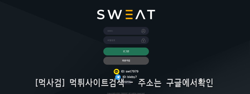 스웨트 sweat