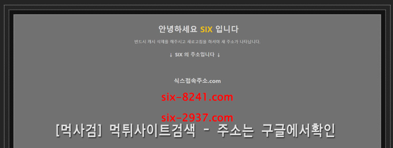 식스접속주소.com  식스접속.com