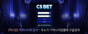 씨에스벳  사이트 작은 이미지